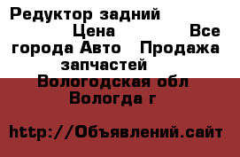 Редуктор задний Infiniti FX 2008  › Цена ­ 25 000 - Все города Авто » Продажа запчастей   . Вологодская обл.,Вологда г.